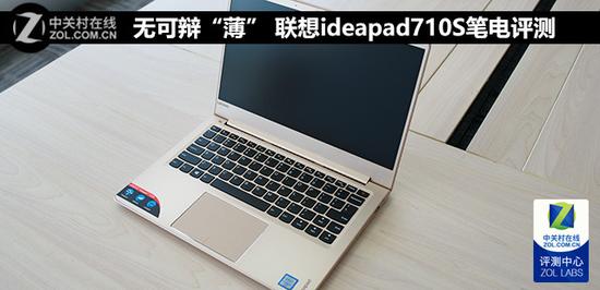 无可辩"薄" 联想ideapad710s笔电评测