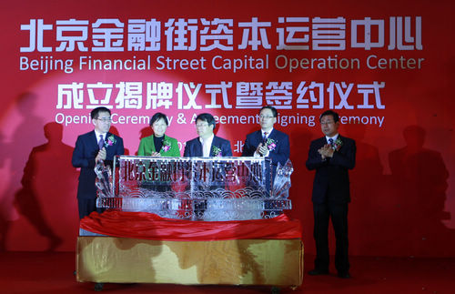 北京金融街资本运营中心正式挂牌