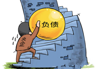 国资委:高负债央企须严控投资规模 重视风险防