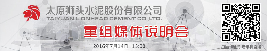 狮头股份重组说明会