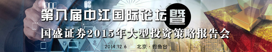 国盛证券2015年大型投资策略报告会