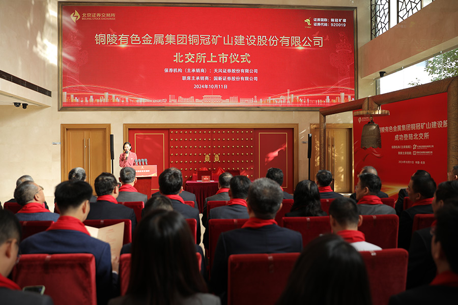 铜陵有色金属集团铜冠矿山建设股份有限公司北交所上市仪式（一）.jpg