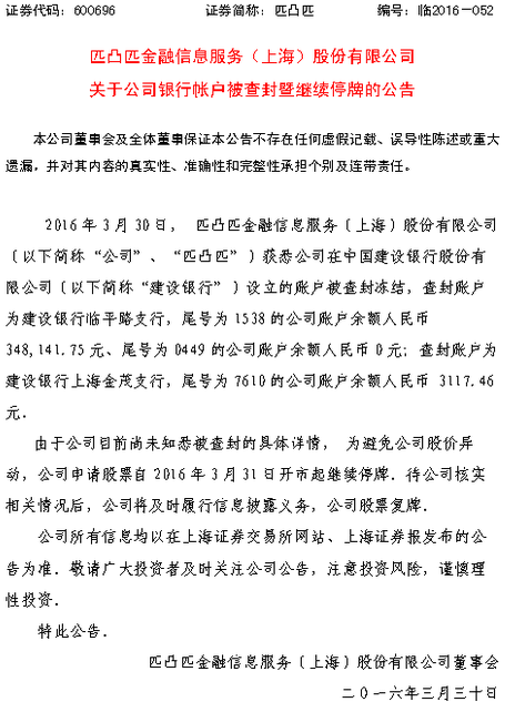 匹凸匹建行账户被查封冻结 将继续停牌_公司新