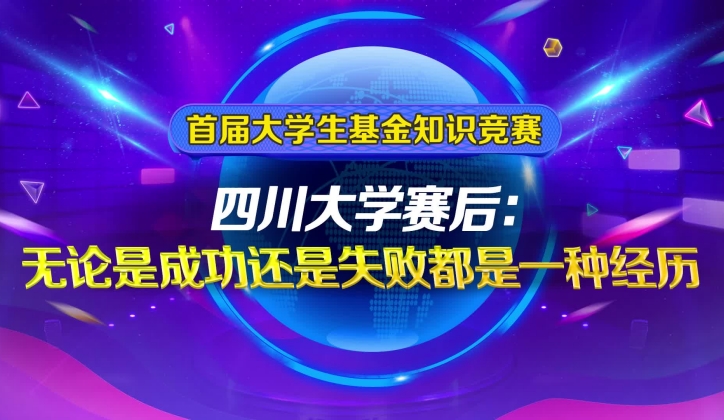 四川大学赛后：无论是成功还是失败都是一种经历_副本.jpg