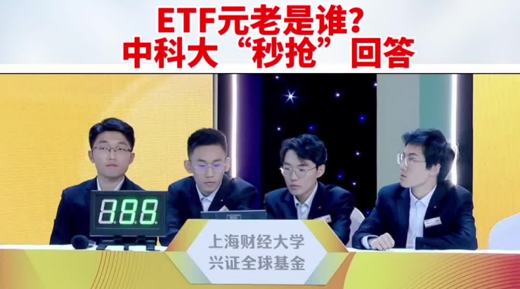 ETF元老是谁？中科大“秒抢”回答_副本.jpg