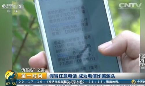 “伪基站”冒充95555客服 一条短信骗走所有积蓄