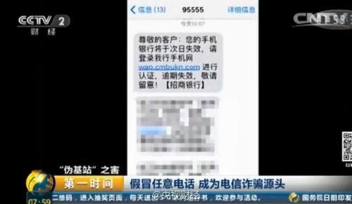 “伪基站”冒充95555客服 一条短信骗走所有积蓄