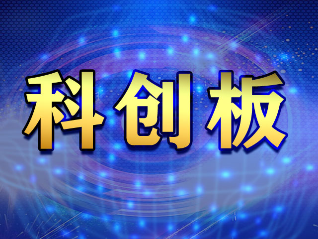 科创板.jpg