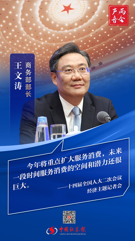 商务部部长王文涛：将从三方面推动服务消费工作