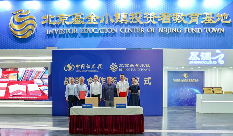 中国证券报与北京基金小镇达成战略合作