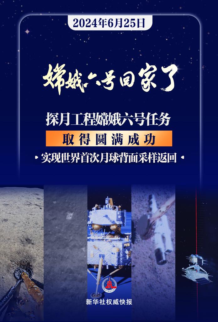 新华社权威快报丨嫦娥六号月球背面采样返回！