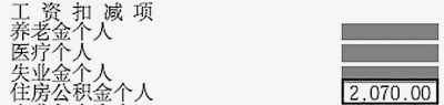 北京高缴存者工资条截图:2070元/月