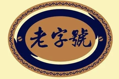 老字号.png