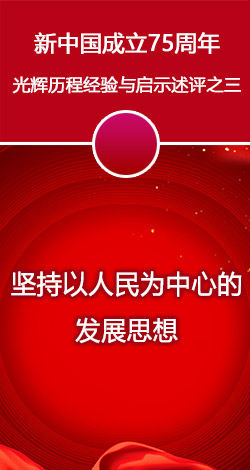 新中国成立75周年光辉历程经验与启示述评之三.jpg